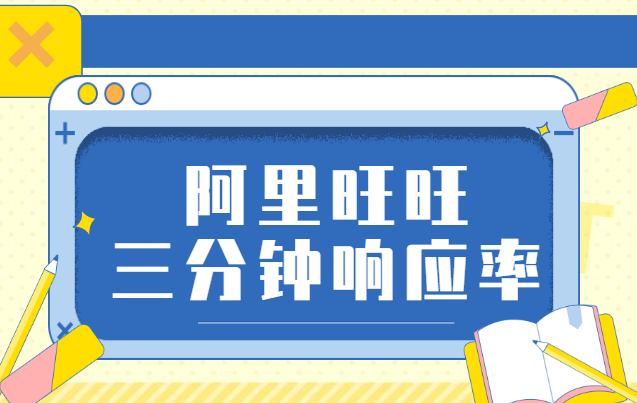 响应率是什么意思怎么计算（关于淘宝三分钟响应率问题详解）