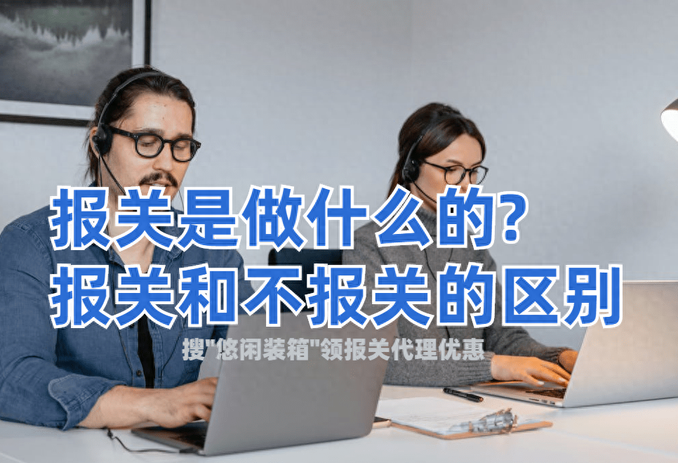 报关是做什么的(一文把报关讲清楚了,快来看一看)