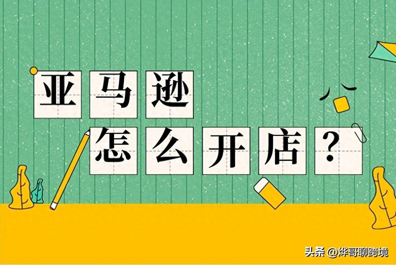 在亚马逊怎么开店流程(最新最全的小白攻略来了)