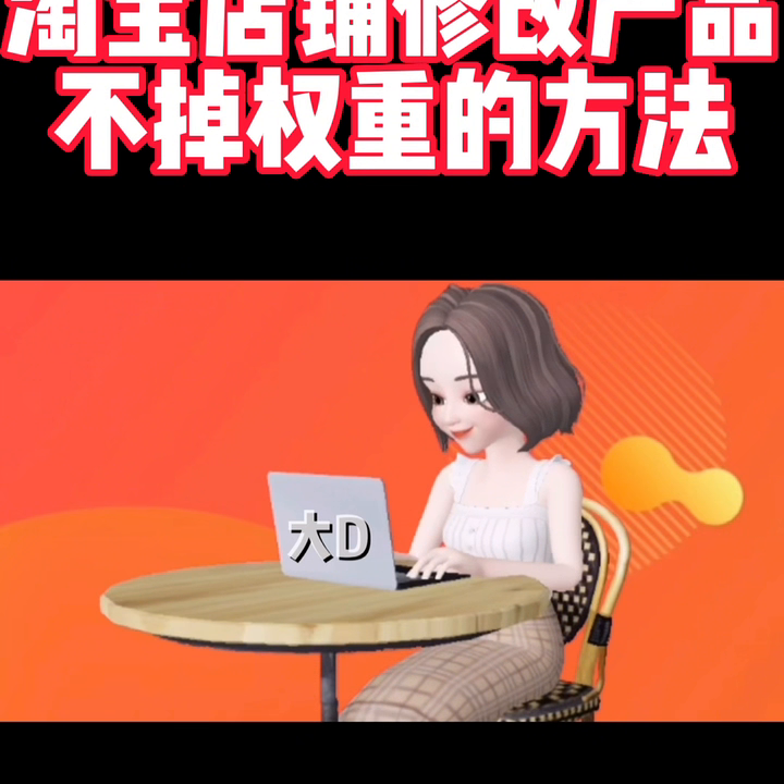 淘宝改价格对店铺有影响吗(快学!这样修改价格才能不掉权重)