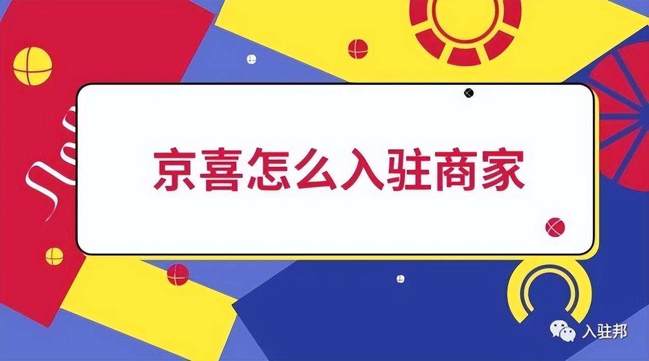 京喜入驻条件及费用（电商新篇章，再次进军下沉市场）