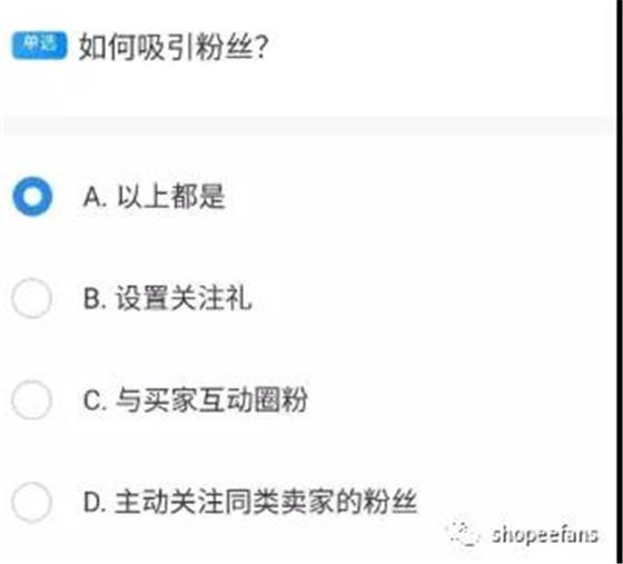 开店考试内容有哪些（虾皮shopee开店新手任务题目答案分享！记得收藏）