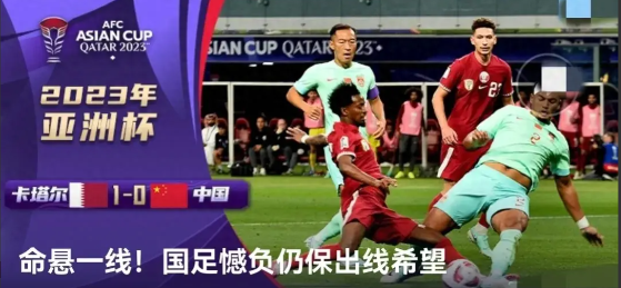 中卡之战 0-1国足憾负 仍有出线希望