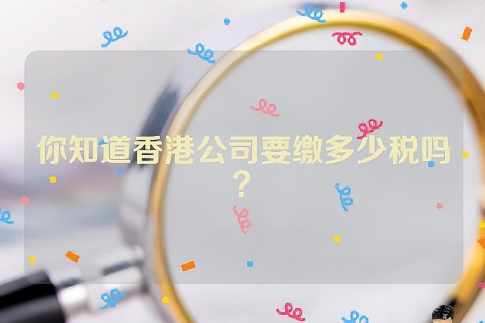 香港利得税税率是多少（香港税收政策详细解读）