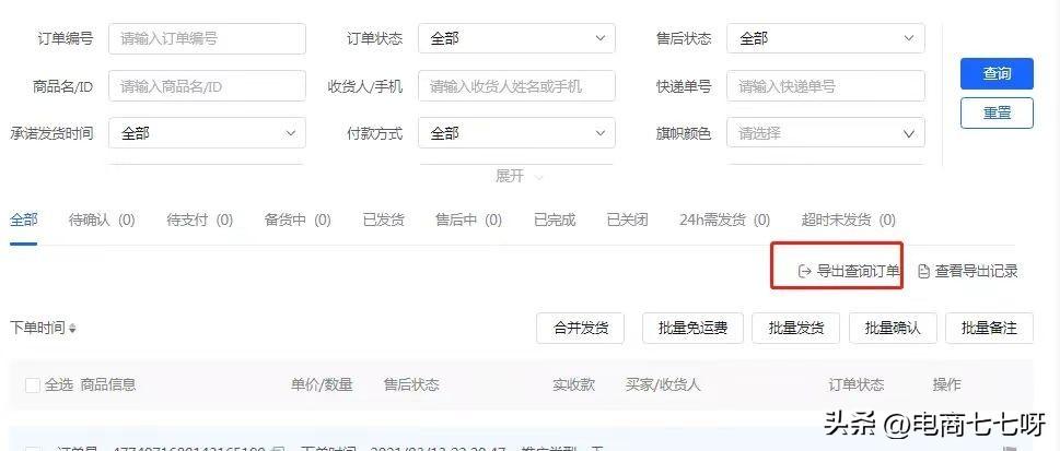 抖店平台商户查订单（1分钟带你了解明细步骤）