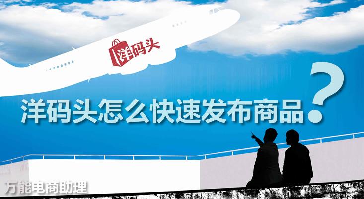 洋码头卖家版一个号多少钱(一分钟带你了解如何成为卖家)