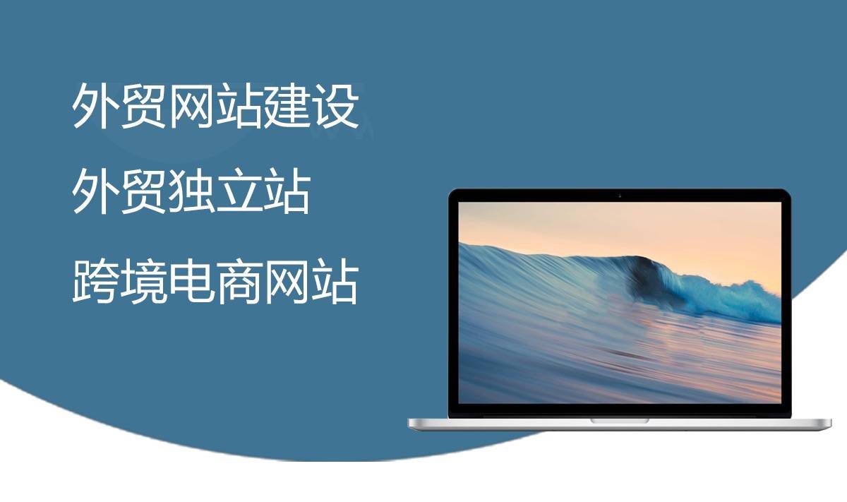 外贸网站建设推广报价(搭建一个企业外贸网站需要花费多少)