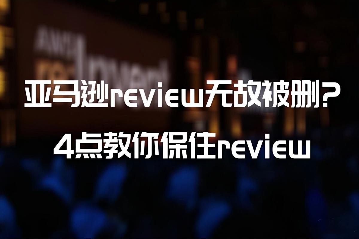 亚马逊评论后多久显示(这些老手都不知道的秘密你了解多少)