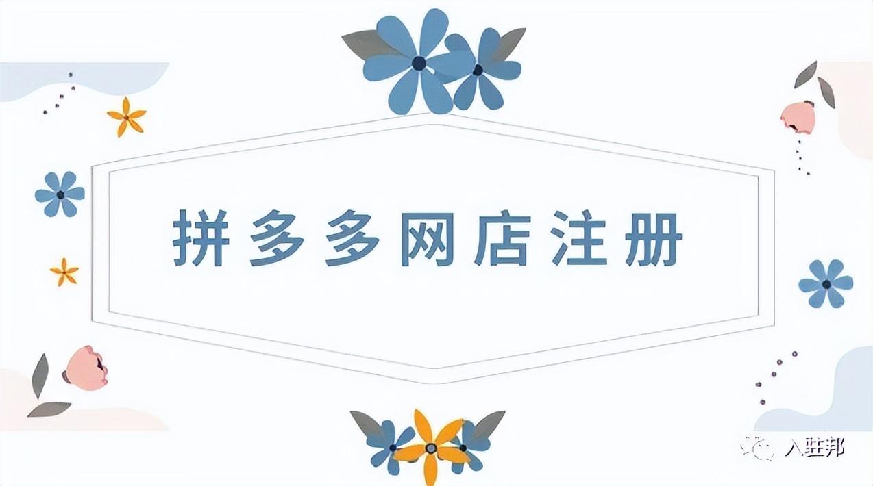 拼多多注册开店流程及费用（入门到精通，看这篇就够了）