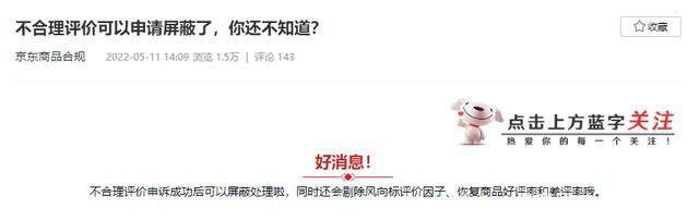 京东差评投诉不成功可以申诉吗（最新规定！这些差评将不再显示）
