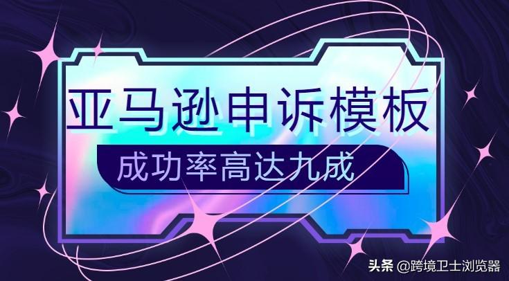 亚马逊差评申诉理由怎么写通过率高(这些模板用好轻松改差评)