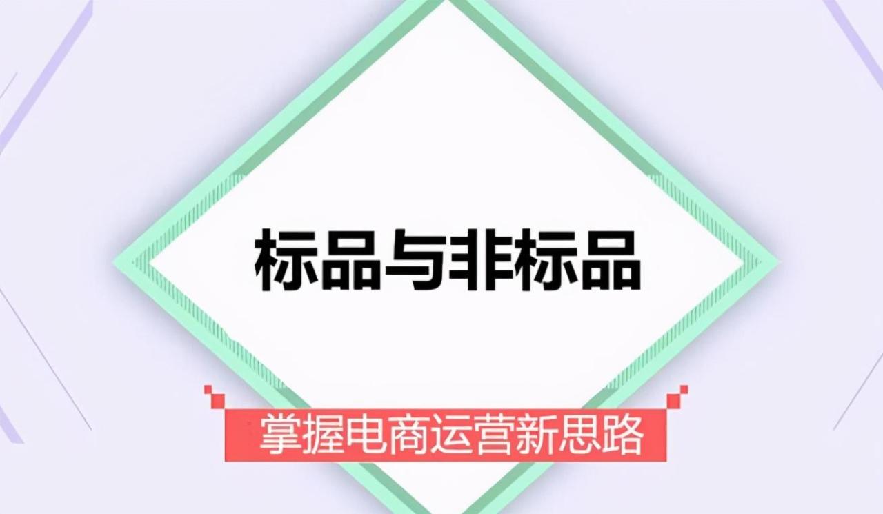 标品是什么什么意思（一分钟教你如何区分标品和非标品）