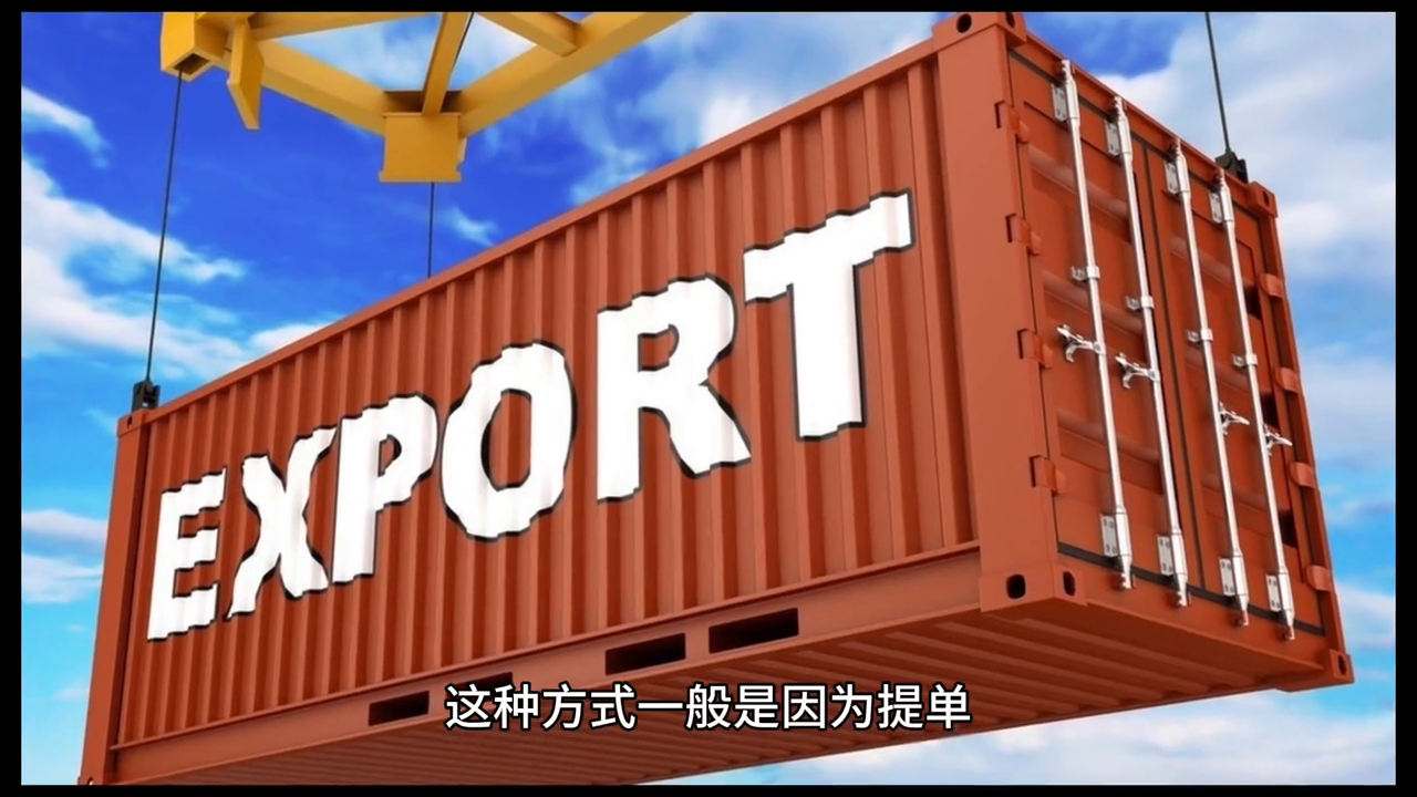 目的港放单和电放单的区别（涨知识！港放单和电放单详解）