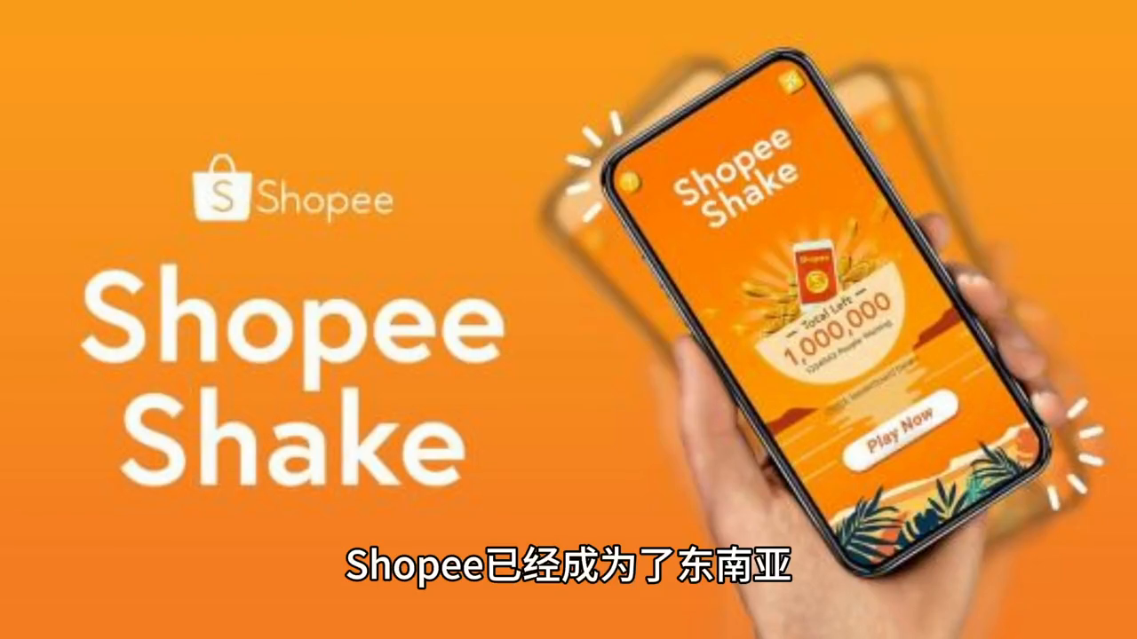 虾皮跨境电商平台（东南亚发展最快的跨境电商平台怎么样）