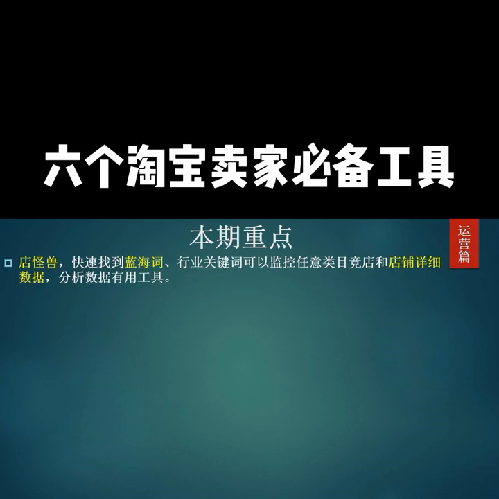 淘宝关键词查询工具哪个好(这6个实用工具新手老鸟用过都说好)