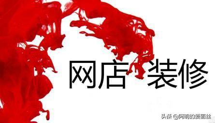 淘宝网店装修教程大全(看这里就够了,新手也能轻松学会)