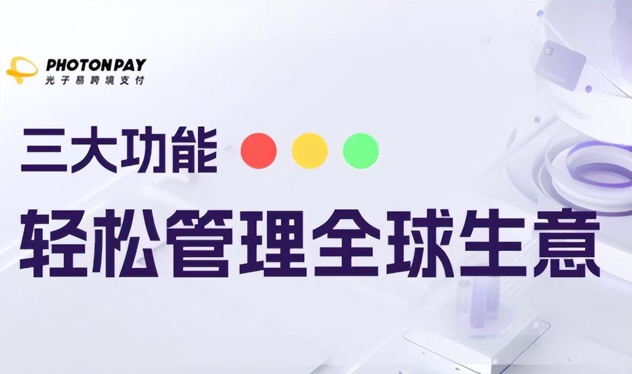 光子易跨境支付平台安全吗（三大优势！助力跨境卖家有效降低成本）