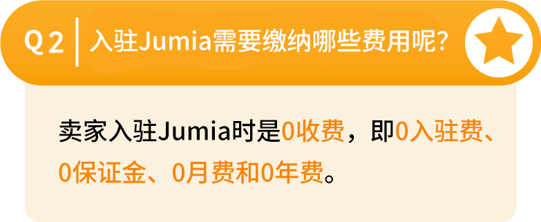 jumia入驻条件费用（带你了解最后一片蓝海基础知识）