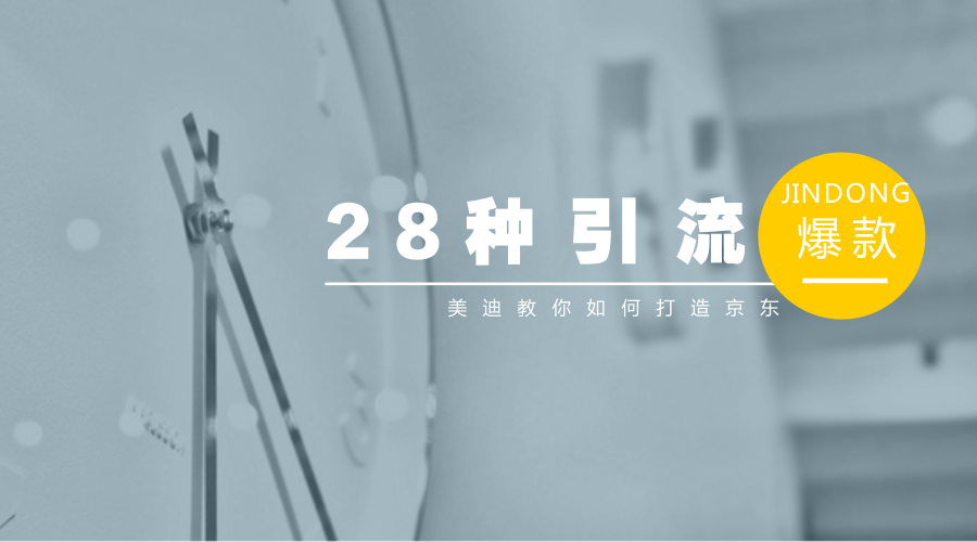 京东广告语在哪里设置(新手老手都在用的引流方案)