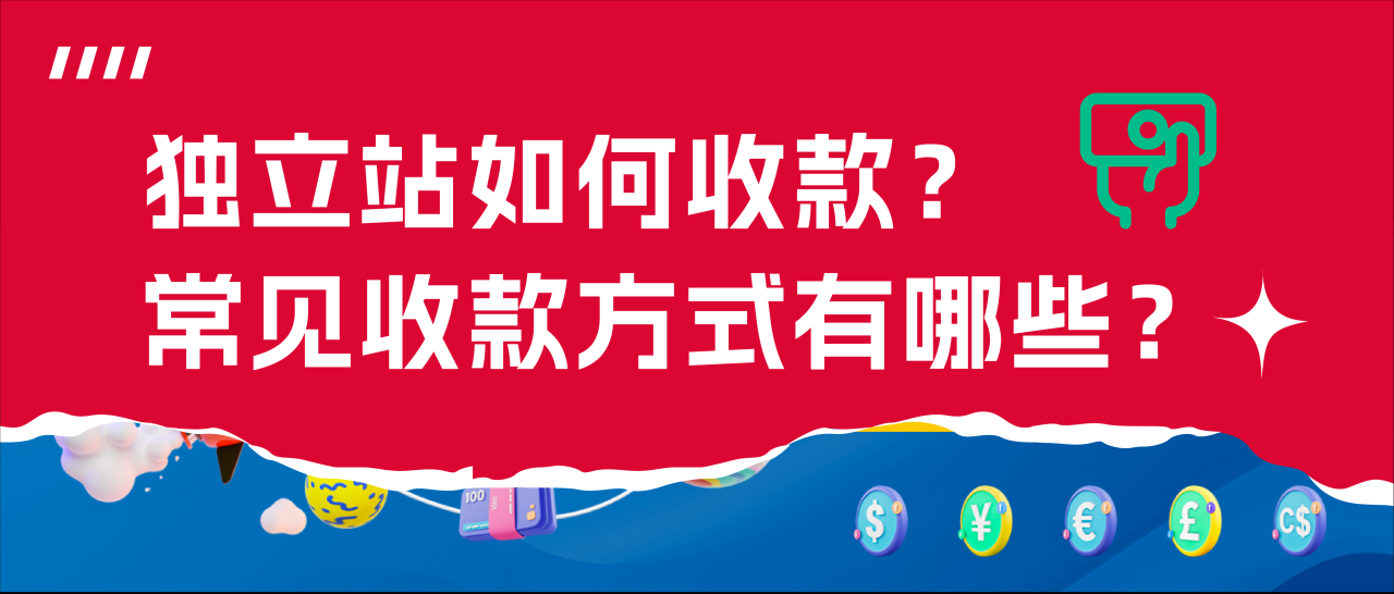 独立站收款方式怎么解决(1分钟带你选择从最适合你收款方式)