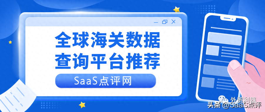 外贸邦海关数据怎么样（5款海关数据查询平台放送，小白千万别错过）