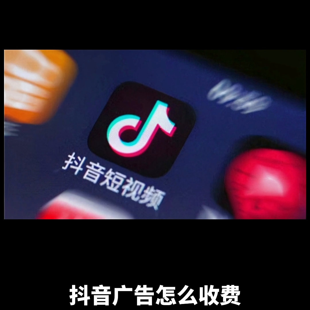 抖音广告推广怎么收费（最全最详细的收费指南看这里就够了）