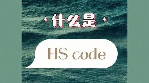 hscode编码是什么意思(这样分类轻松记住所有编码)