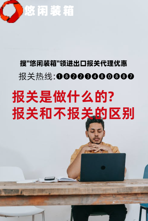 报关是做什么的(一文把报关讲清楚了,快来看一看)