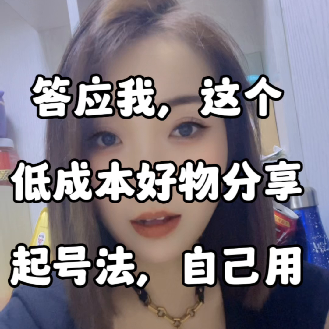 抖音好物推荐怎么做起来（低成本教你学会如何起号）