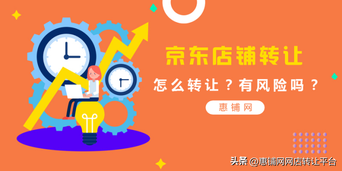 京东店铺转让流程（这些地方一定要注意，来规避风险）