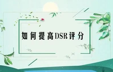 淘宝动态评分低怎么提升(教你怎么迅速提升评分)