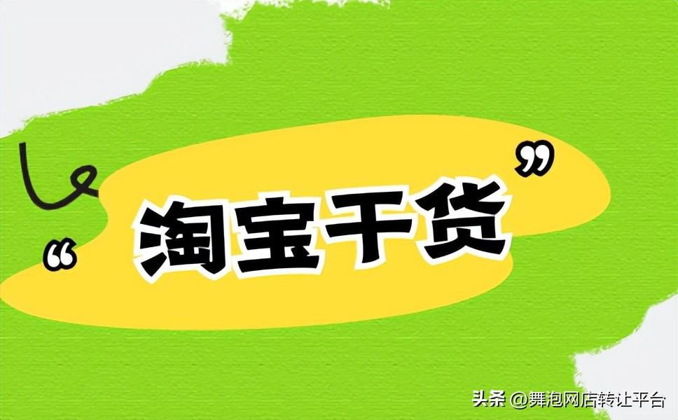 淘宝改销量有什么后果(关于淘宝改销量的这些事)