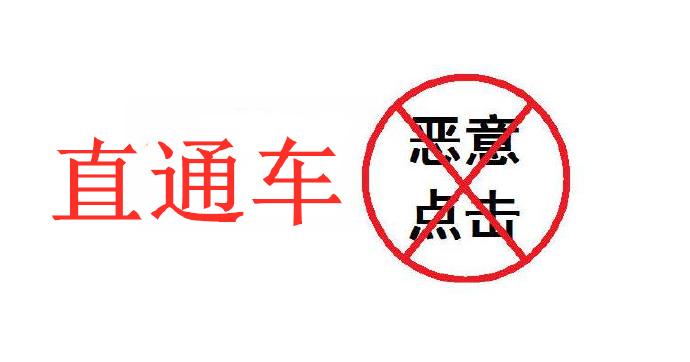 直通车恶意点击怎么办(详细攻略看这篇就够了)