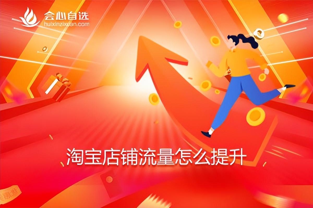 网店提升人工流量方案(没有流量看这篇就够了)
