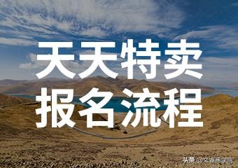 天天特价报名的流程是什么(怎么加入天天特卖?加入有效果吗)