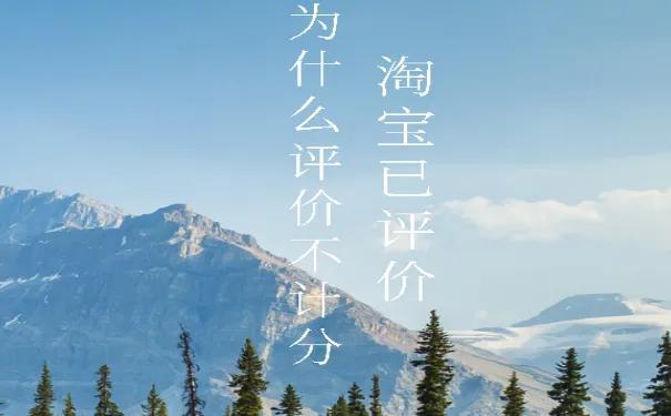 淘宝好评不计分什么原因（带你正确了解淘宝记分规则）