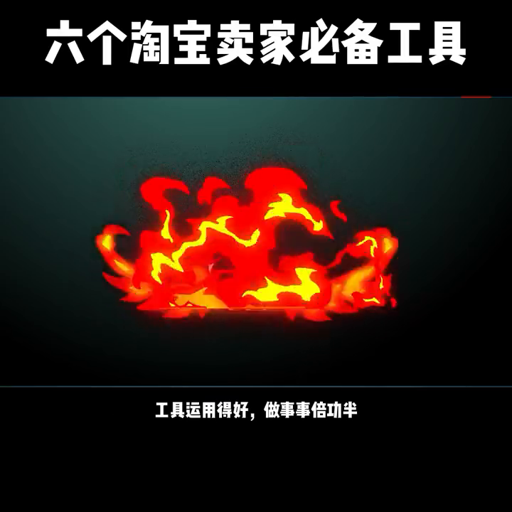 淘宝关键词查询工具哪个好(这6个实用工具新手老鸟用过都说好)