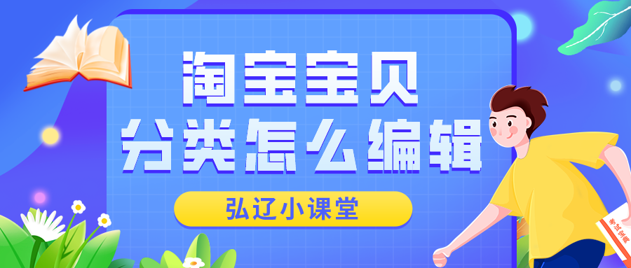 淘宝宝贝分类在哪里设置（最简单明了的教程，一看就会）