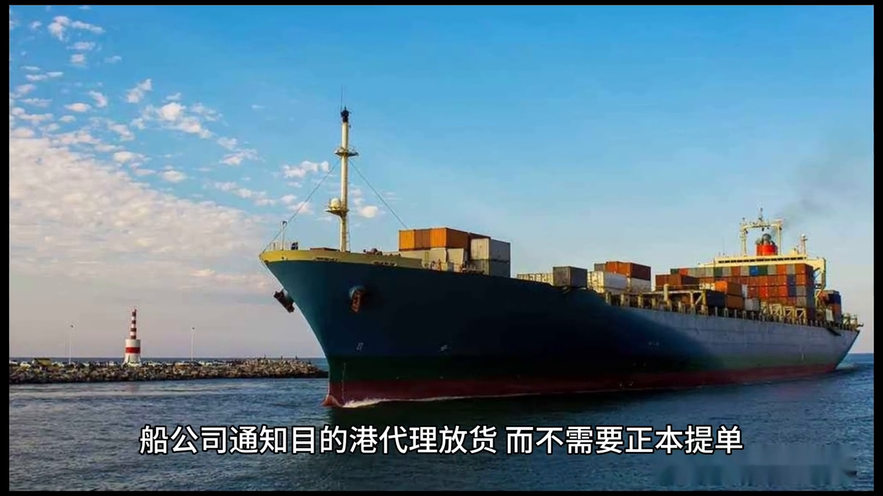 目的港放单和电放单的区别（涨知识！港放单和电放单详解）