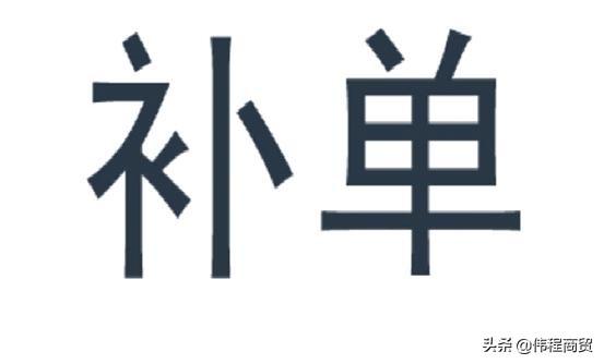 淘宝补单是什么意思啊(带你分清刷单和补单的区别)