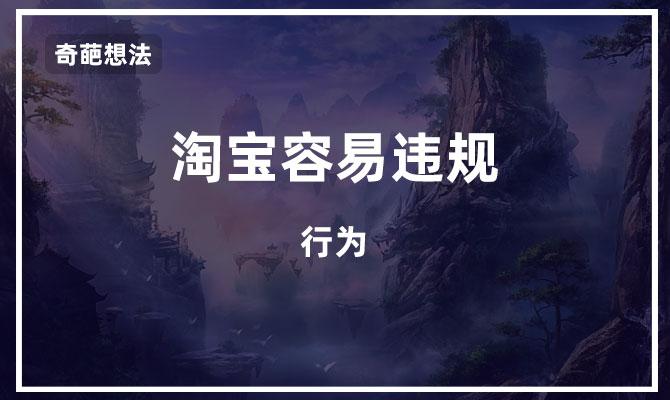 淘宝的违规行为分为哪两种(运营必看不可错过的淘宝知识讲解)