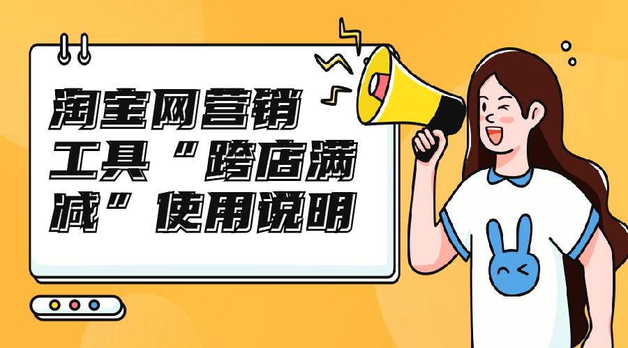 跨店满减是什么意思（教你如何使用这份营销工具）