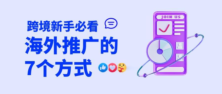 跨境电商推广引流方式（7个方法教你快速拓开市场）