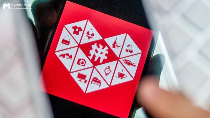 拼多多模式成功背后的原因是什么(看了这篇文章你就明白了)