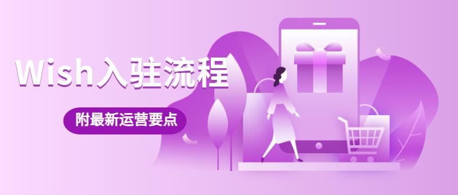 wish电商平台怎么开店（最新入坑指南及如何运营店铺）