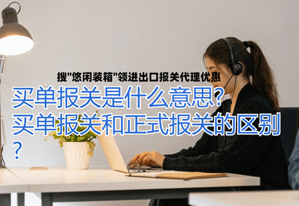买单报关违法吗怎么处理(一文了解买单报关和正式报关之间的区别)