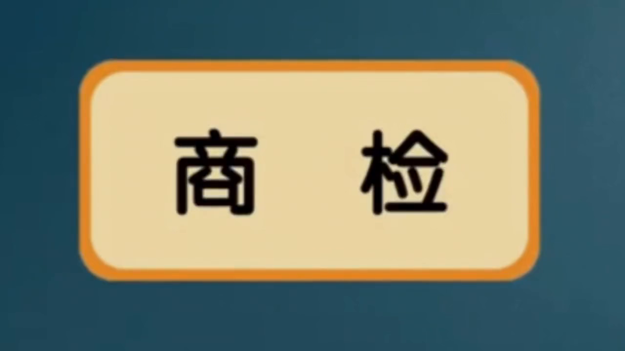 监管条件ab是什么意思（花一分钟带你了解海关查验）