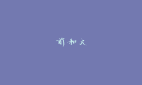 前和大