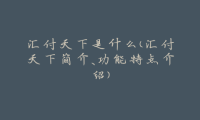 汇付天下是什么(汇付天下简介、功能特点介绍)