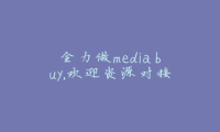 全力做media buy，欢迎资源对接